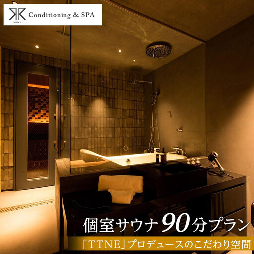 RR Conditioning & SPA 個室サウナ 90分プラン[「TTNE」プロデュースのこだわり空間]