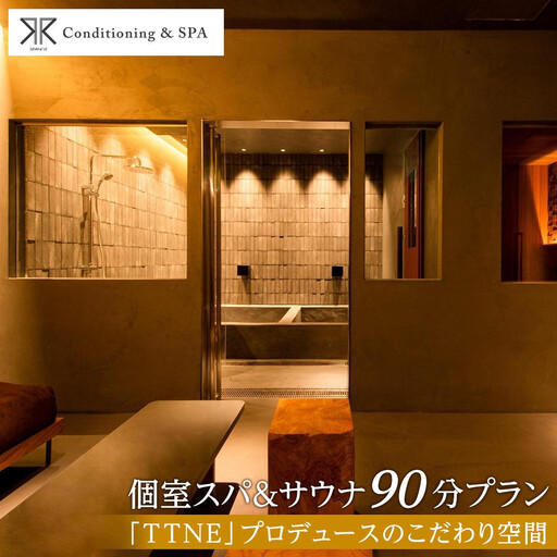 RR Conditioning & SPA　個室スパ&サウナ 90分プラン＜「TTNE」プロデュースのこだわり空間＞