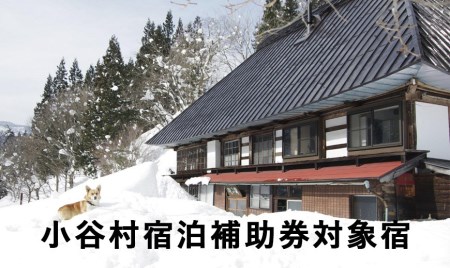 ど田舎の古民家「古民家ゲストハウス梢乃雪」に泊まる!小谷村宿泊券10,000円分