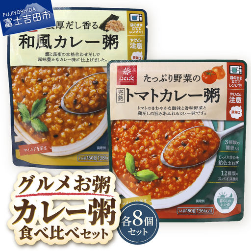 グルメお粥　カレー食べ比べセット　おかゆ  和風 食べ比べ 完熟トマト 野菜 カレー 暮らしのおかゆ 雑穀入り 非常食 ローリングストック