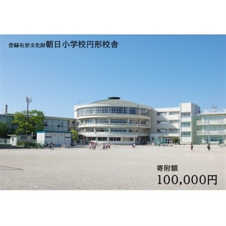 【返礼品なし】全国にわずか5つ!登録有形文化財「朝日小学校円形校舎」維持管理応援寄附