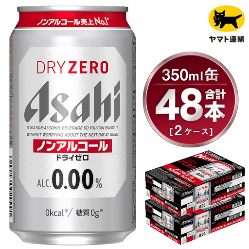 [2ケース]アサヒ ドライゼロ 350ml×2ケース(48本)