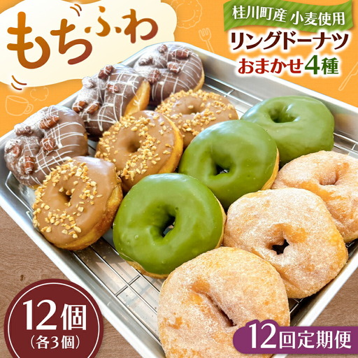 【全12回定期便】ふわもちリングドーナツ おまかせ12個セット（4種類×3個）桂川町/Mio:Donut [ADBH053] ドーナツ おまかせ セット 人気