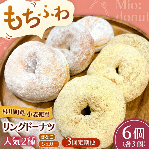 [全3回定期便]ふわもちリングドーナツ 6個セット(シュガー味、きなこ味 各3個)桂川町/Mio:Donut [ADBH057] ドーナツ セット 人気 定期便