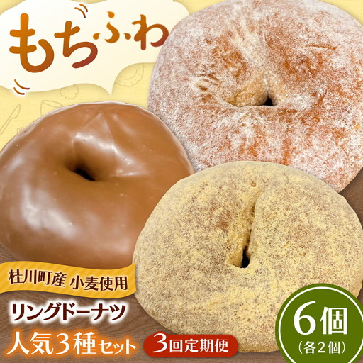【全3回定期便】ふわもちリングドーナツ 6個セット（シュガー味、きなこ味、チョコ味 各2個）桂川町/Mio:Donut [ADBH060] ドーナツ セット 人気 定期便
