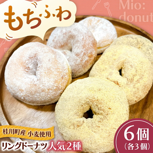 ふわもちリングドーナツ 6個セット（シュガー味、きなこ味 各3個）桂川町/Mio:Donut [ADBH041] ドーナツ セット 人気 