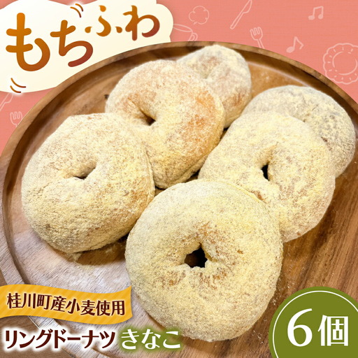 ふわもちリングドーナツ 6個 きなこ味 [ADBH044] ドーナツ 菓子 人気