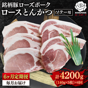 【6ヶ月定期便】【ローズポーク】ロースとんかつソテー用700g（140g×５枚）（EK-39_2）