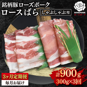 [3ヶ月定期便][ローズポーク]しゃぶしゃぶ用300g(ロース150g・ばら150g) (EK-40_1)