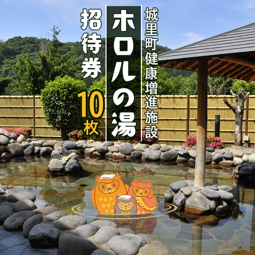 ホロルの湯 招待券 10枚 温泉 大浴場 利用券 回数券 チケット 家族で楽しむ 家族 子供 親子 癒し 休日 夏休み 冬休み 春休み 休み 日帰り温泉 おんせん アルカリ性 ふるさと納税 茨城 城里 (BG001)