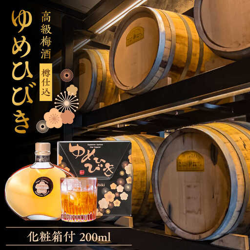樽仕込 高級梅酒ゆめひびき 200ml(専用化粧箱付) / 本格梅酒 梅 / 日田市 / 株式会社おおやま夢工房 [ARCW010]