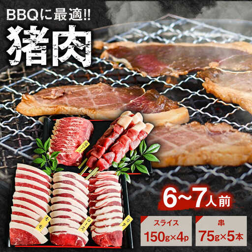 猪BBQセット 6〜7人前(猪スライス150g×4パック/猪串75g×5本) ジビエ 猪肉 大分県 日田市 焼肉 BBQ [ARDE001]