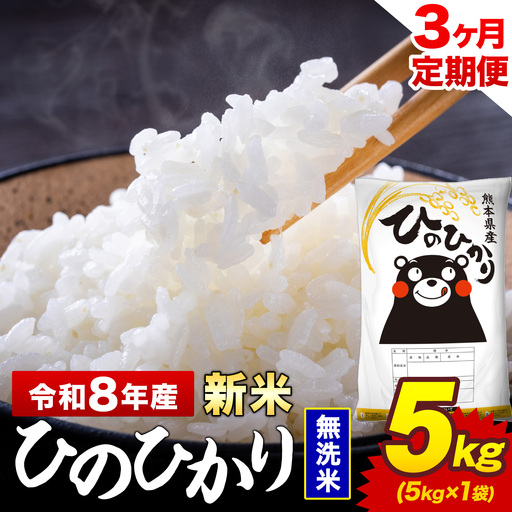 [3ヶ月定期便]新米 令和8年産 無洗米 5kg 米 ひのひかり[12月から出荷開始]熊本県 菊池市 国産 熊本県産 白米 精米 無洗米 送料無料 ヒノヒカリ こめ お米