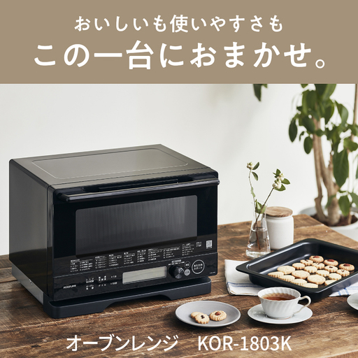 コイズミ　オーブンレンジ　KOR-1803/K - 料理の幅がひろがる。充実の調理機能