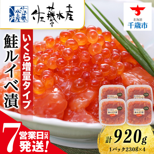 【7営業日以内発送】佐藤水産 鮭ルイべ漬いくら 230g×4個