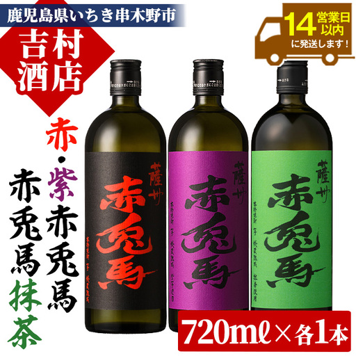 【14日以内配送】芋焼酎 ・紫の赤兎馬・赤兎馬抹茶使用  720ml  各1本  3本セット♪【99-003-62】