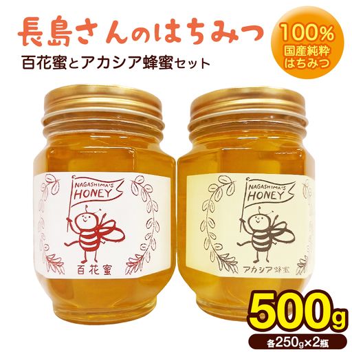 長島さんのはちみつ 百花蜜 と アカシア蜜 2本 各250g ハチミツ 国産蜂蜜 国産純粋はちみつ 蜂蜜 はちみつ ハニー honey 純粋はちみつ 常温 保存 備蓄 防災食 非常食 保存食 産地直送 茨城県 城里町 (BG015)