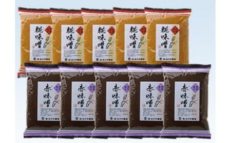 赤味噌・糀味噌の詰合せ 500g×各5袋 | 調味料 味噌 みそ 味噌汁 みそ鍋 味噌ラーメン 料理に大活躍 大のや醸造 AJ004VC13