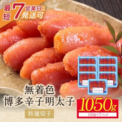 Z86-01 博多辛子明太子1050g（特選切子)(7パック分け） 明太子