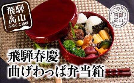 飛騨春慶丸弁当箱 紅 | お弁当箱 曲げわっぱ うるし塗 福壽漆器店 CZ004