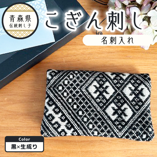 こぎん刺し 名刺入れ 黒 カードケース 手作り こぎん刺し名刺入れ