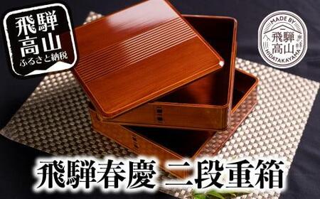 飛騨春慶 渕丸二段重 6.5寸 | 伝統工芸 おせち お重 お重箱 料理 重箱 お正月 御節 入れ物 年越し福壽漆器店