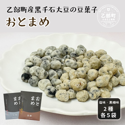 素材そのまま 黒千石大豆をポリポリ手軽に【おとまめ(塩味・黒糖味) ：10個（各5個セット）】＜ スピード出荷 健康志向 ヘルシー 黒千石大豆煎り豆 塩味 黒砂糖 北海道 北海道産 黒千石 黒千石大豆 煎り豆 おやつ 景品 粗品 手土産 晩酌 つまみ ＞