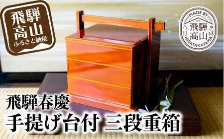 飛騨春慶 手提げ台付三段重 | お正月 お重 3段 おせち お祝い 節句 飛騨 伝統工芸 和食器 和風 春慶塗 食器 慶事 福壽漆器店