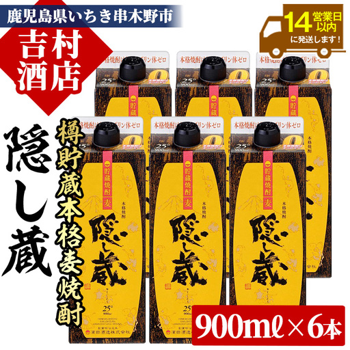麦焼酎 隠し蔵 900ml×6本 焼酎【99-003-63】