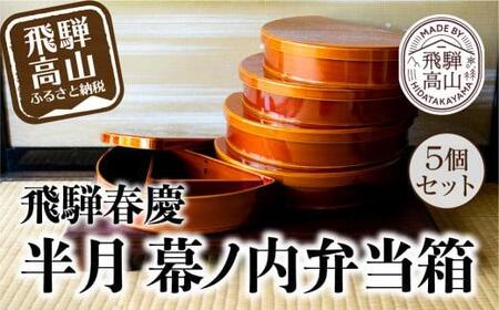 飛騨春慶 半月幕ノ内弁当箱 ５個組 | 弁当箱 飛騨 春慶塗 会食 お祝い 節句 お正月 おせち 食器 幕の内 ランチ 伝統工芸 福壽漆器店 CZ012