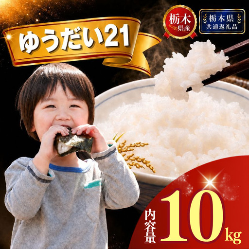 【新米】 令和8年産栃木県産 ゆうだい21 10kg（5kg×2袋）【栃木県共通返礼品】AB | 栃木県 下野市