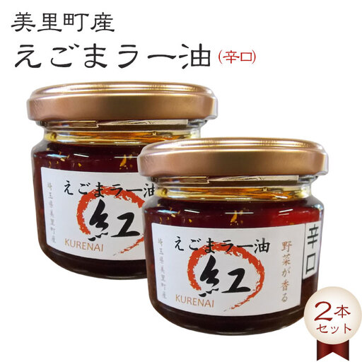 えごまラー油（辛口）2本セット【美里町特産えごま油使用】美里ＥＧＯＭＡファーム  [No.006]