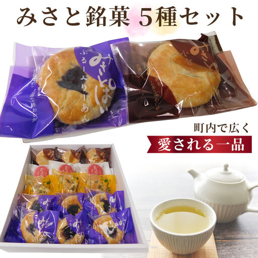 みさと銘菓5種セット【町内で広く愛される一品！】  [No.147]