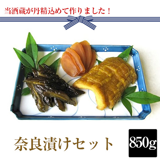 奈良漬け850gセット【当酒蔵が丹精込めて作りました！】  [No.019]