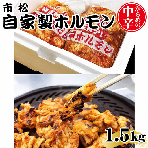 自家製ホルモン1.5kg「からめの中辛」【やみつきになる味！】  [No.036]