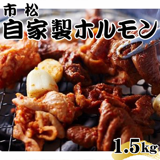 自家製ホルモン1.5kg（Aセット）【やみつきになる味！】  [No.037-01]