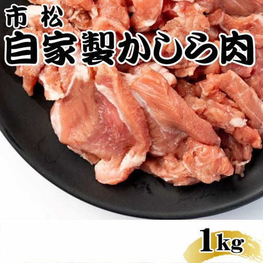 自家製かしら肉1kg「辛口」【やみつきになる味！】  [No.038-01]