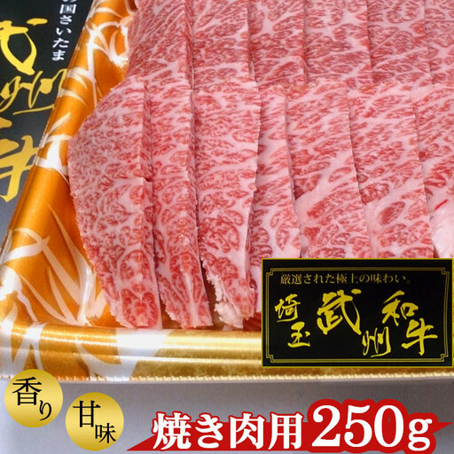 武州和牛・焼き肉用250g[深みのある上質な香りと甘味!] [No.053]