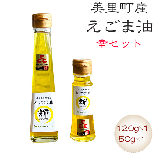 美里町産えごま油 幸セット(120gビン1本・50gビン1本)[生産から加工まですべて美里町!]美里EGOMAファーム [No.133]