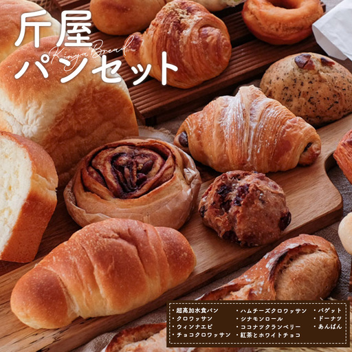斤屋パンセット 約2000g  [No.221]