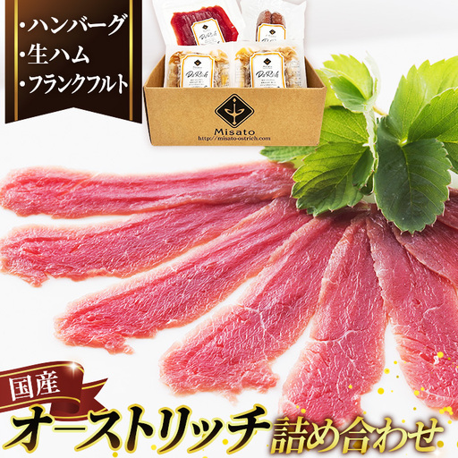 国産ダチョウ肉加工品詰め合わせ  [No.026]