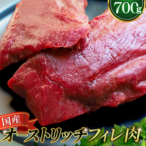 国産オーストリッチフィレ肉700g  [No.066]