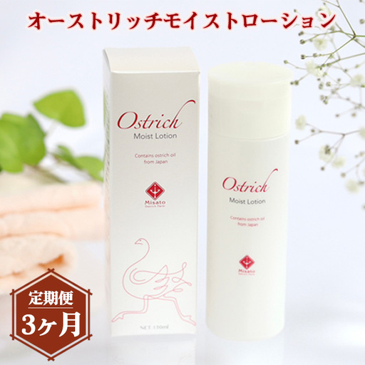オーストリッチモイストローション【定期便】3か月毎月お届け  [No.212]