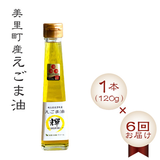 美里町産えごま油1本(120g)×6回お届け[国産・非加熱・生搾り・添加物一切不使用!]美里EGOMAファーム [No.108]