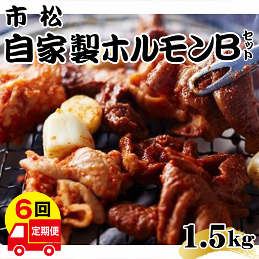 自家製ホルモン（Bセット）【定期便】毎月1.5kg×6回お届け【やみつきになる味！】  [No.113]