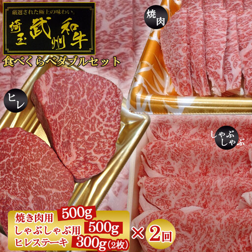 武州和牛食べくらべダブルセット（焼き肉用500g・しゃぶしゃぶ用500g・ヒレステーキ300g）×2回【定期便】  [No.127]