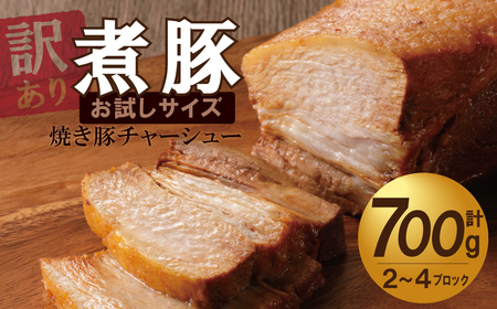 [訳あり][お試し・ブロック塊] 煮豚 計700g(2〜4ブロック)チャーシュー 焼き豚 ラーメン 肉 豚肉 ブタ肉 豚バラ おつまみ ボリューム 晩酌 お弁当 おかず 丼 チャーハン たれ 醤油 欲張り ご飯のお供 時短料理