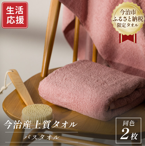 ふるさと納税限定 今治産 上質バスタオル 2枚セット（ピンク）