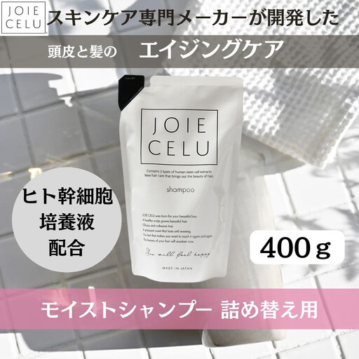 【ジョワセル】モイストシャンプー ＜詰め替え用パウチ＞｜京都 美容 ブランド 高保湿 髪質改善 人気シャンプー