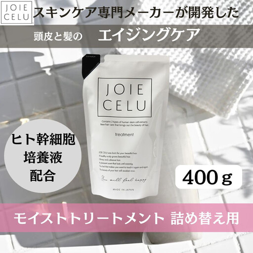 【ジョワセル】モイストトリートメント＜詰め替え用パウチ＞｜京都 美容 ブランド 高保湿 髪質改善 人気シャンプー 